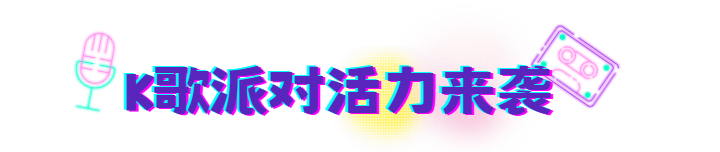 《太空行动》更新！太空杀PARTY TIME~K歌派对&网易云功能上线！鲨DJ放音乐！