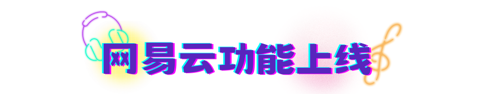 《太空行动》更新！太空杀PARTY TIME~K歌派对&网易云功能上线！鲨DJ放音乐！