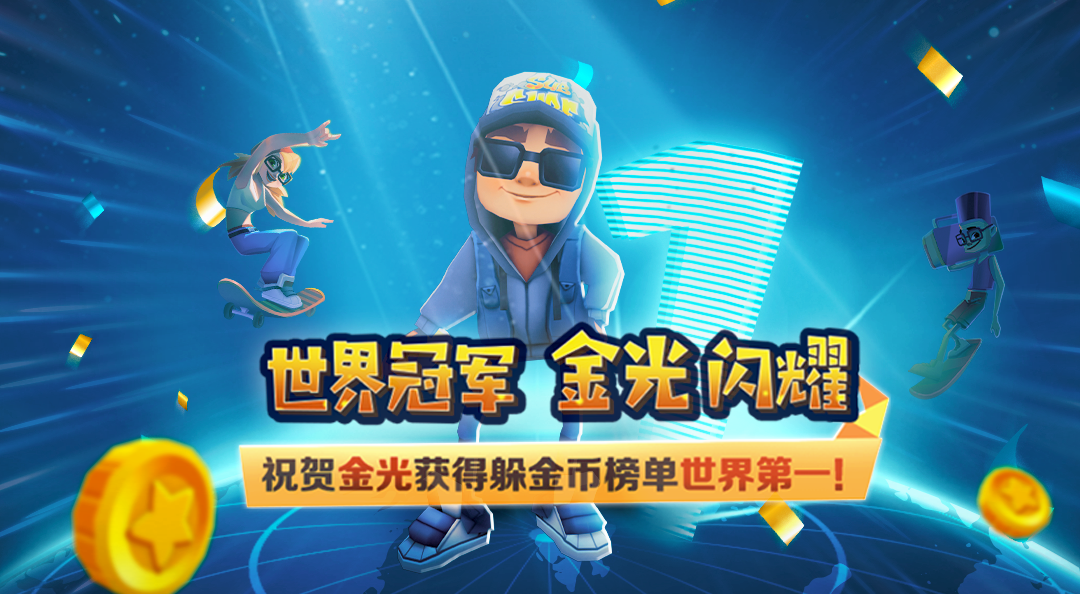 地铁跑酷国服玩家金光登顶不吃金币榜单，成为世界第一