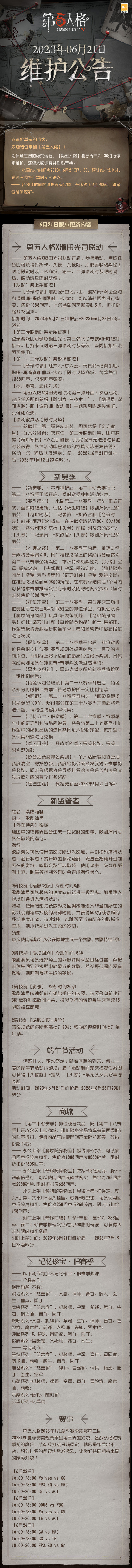 《第五人格》2023年6月21日维护公告