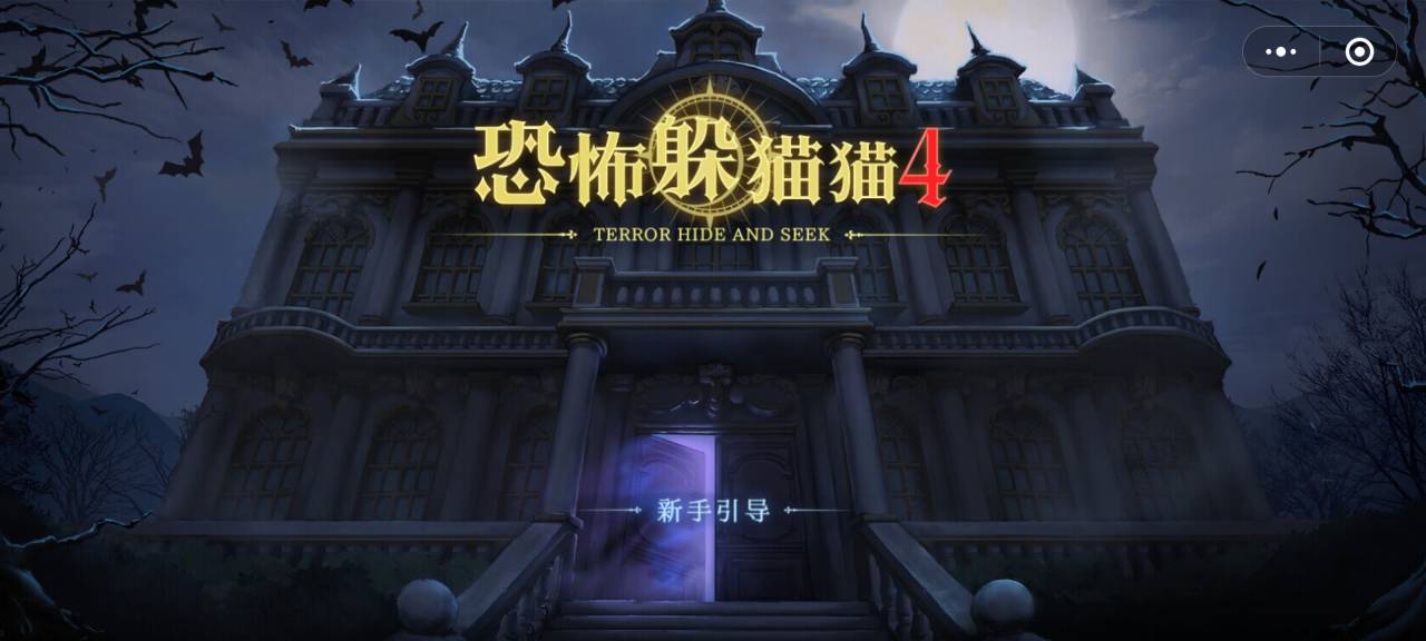 恐怖躲猫猫4 怎么下载试玩？游戏入口在哪？