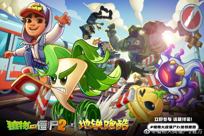 1.png 《植物大战僵尸2》x《地铁跑酷》联动暑期开启!