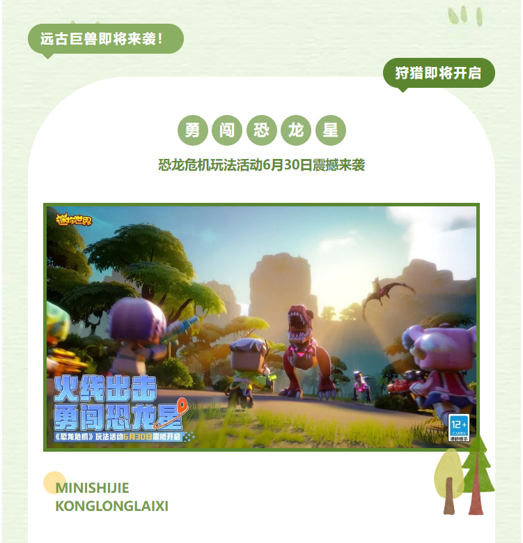 迷你世界【恐龙危机】活动玩法6月30日即将震撼上线