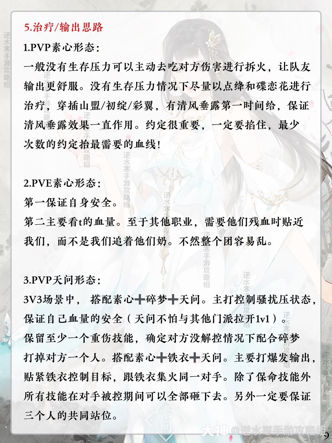 逆水寒手游素问职业攻略！