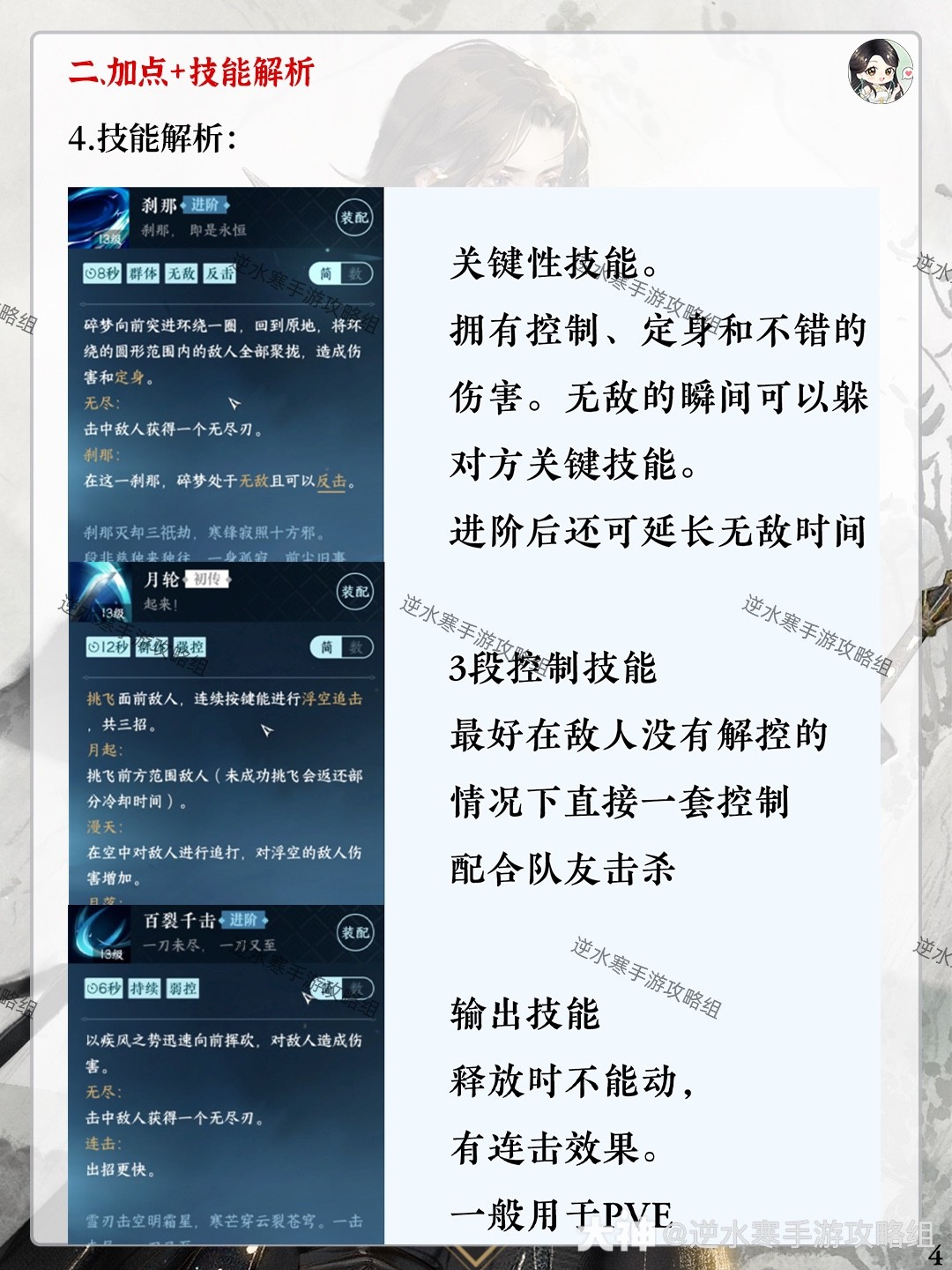  逆水寒手游碎梦教学：加点，技能解析/搭配/连招，内功推荐，偷师江湖技能绝技