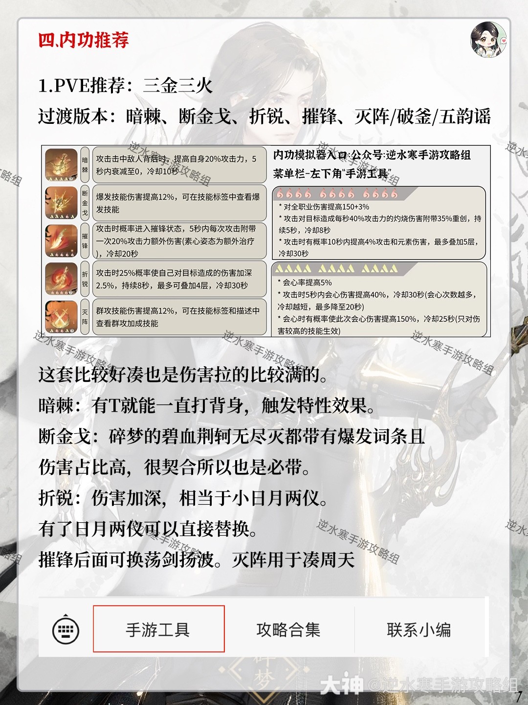  逆水寒手游碎梦教学：加点，技能解析/搭配/连招，内功推荐，偷师江湖技能绝技