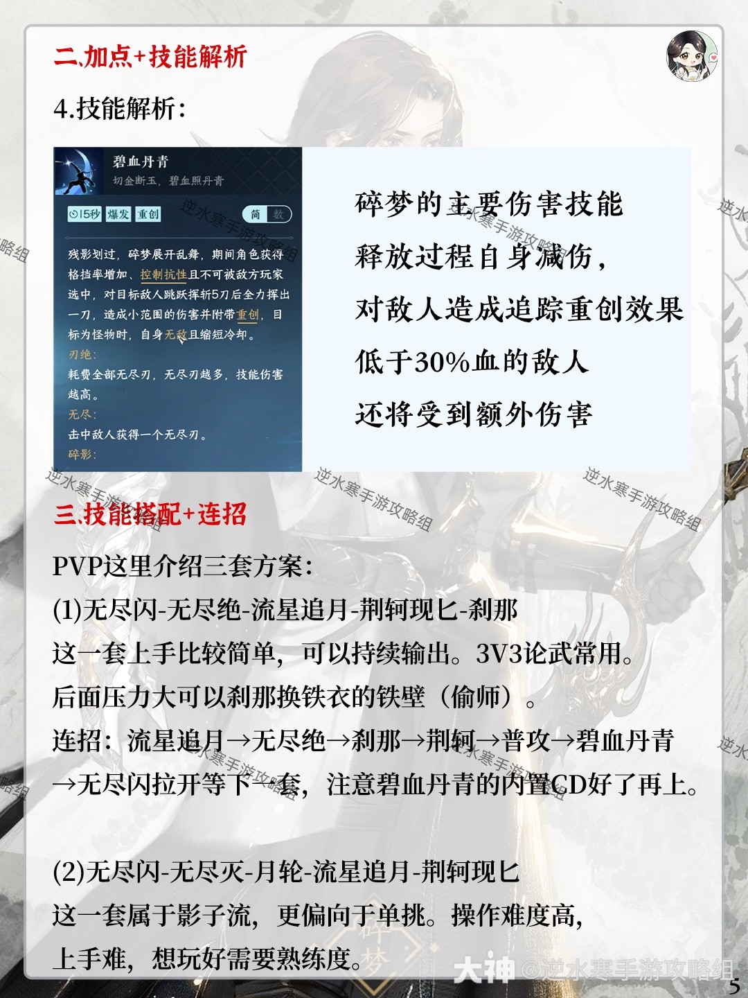  逆水寒手游碎梦教学：加点，技能解析/搭配/连招，内功推荐，偷师江湖技能绝技