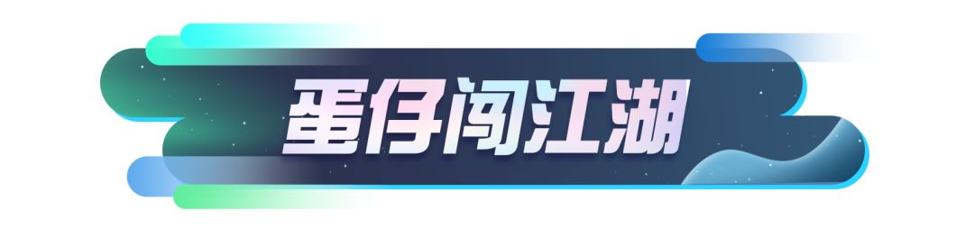 1.jpg 《蛋仔派对》新外观爆料 | 共闯蛋仔江湖!好友互助免费赢武侠外观!