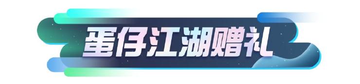13.jpg 《蛋仔派对》新外观爆料 | 共闯蛋仔江湖!好友互助免费赢武侠外观!