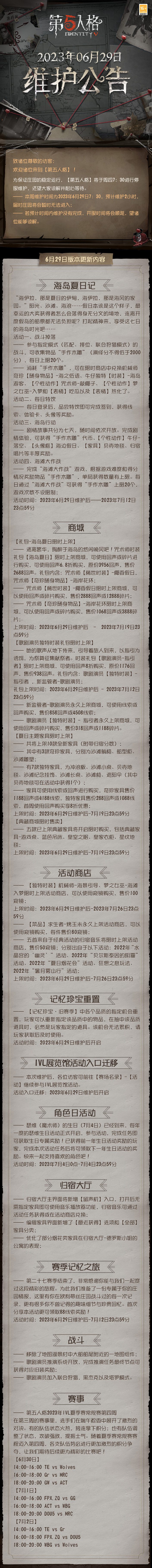 006HyQKGgy1hfe0z7583fj30jm5lpe81.jpg 第五人格 2023年6月29日维护公告