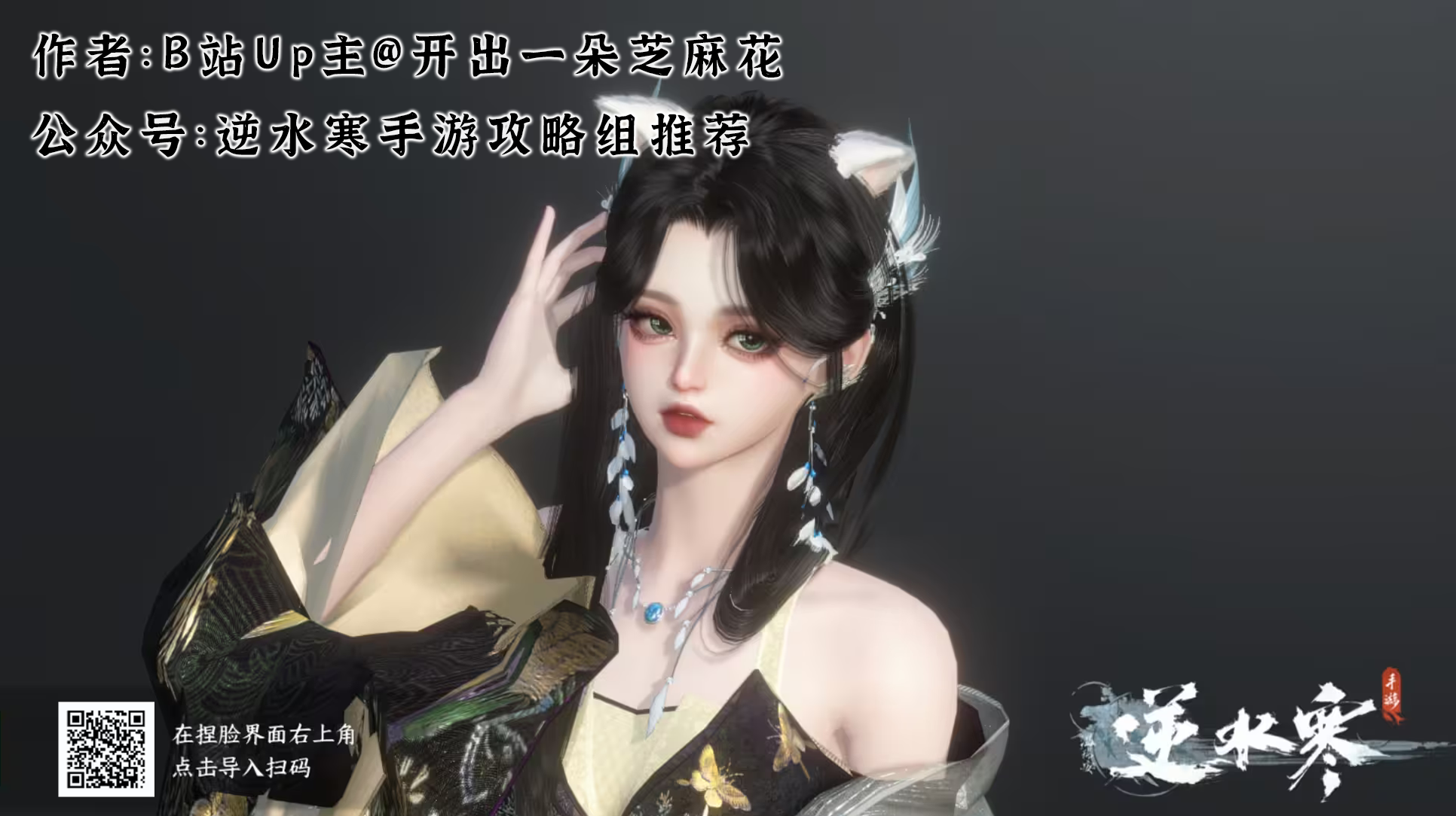 逆水寒手游 捏脸数据|小野猫