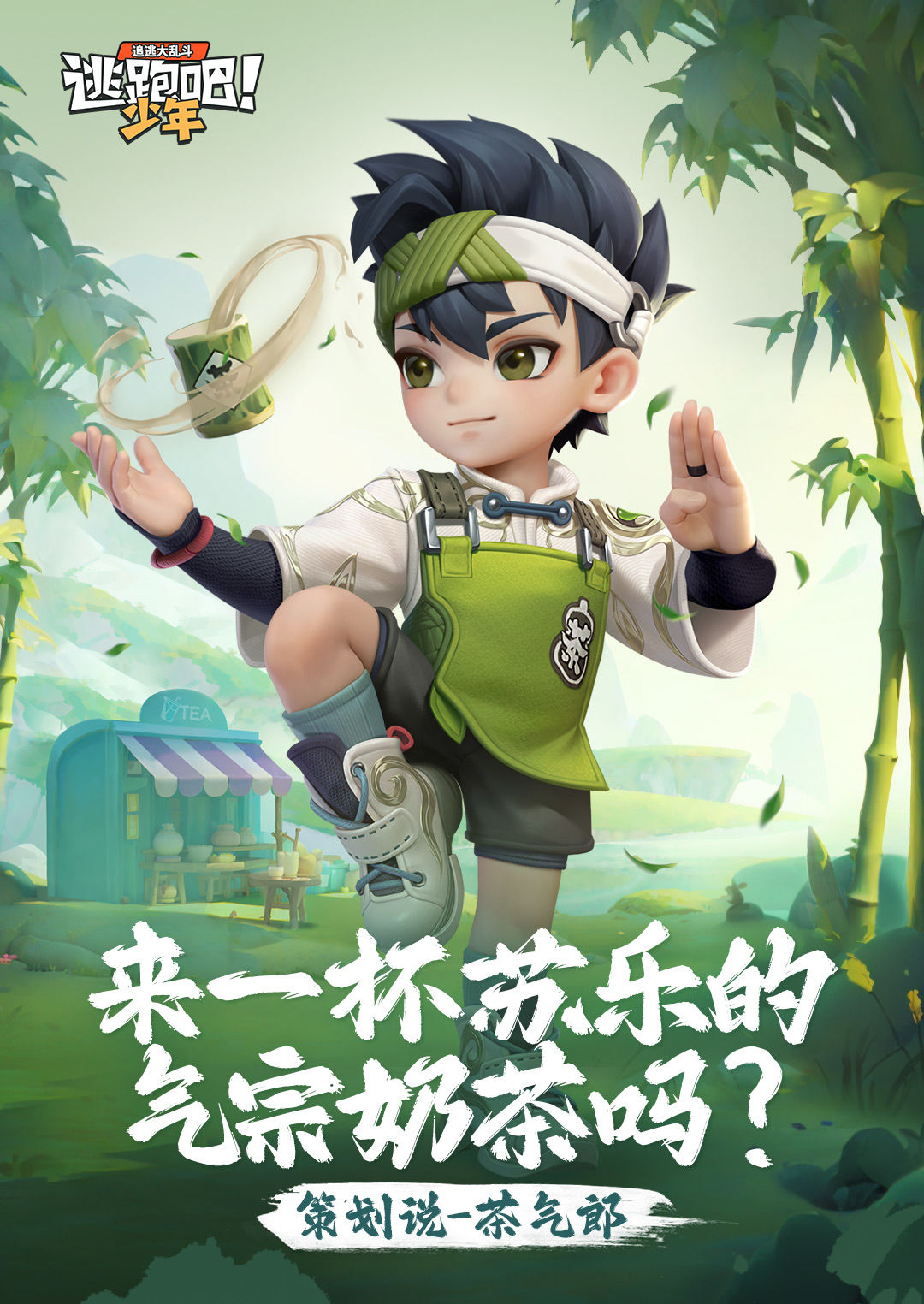 逃跑吧!少年 茶气郎·苏乐技能讲解