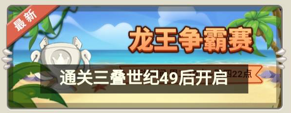 超神小队龙王争霸赛怎么玩