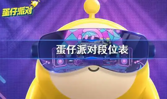 蛋仔派对排位上分技巧教程：蛋仔派对排位如何上分?