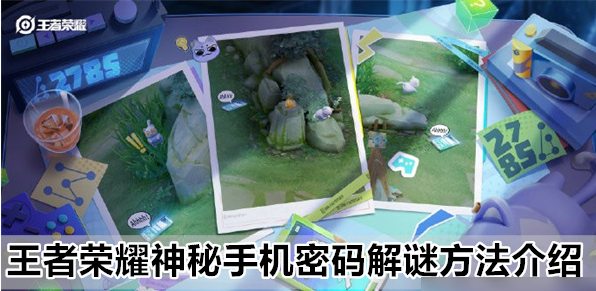 王者荣耀神秘手机怎么解开