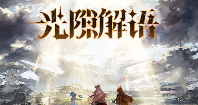 光隙解语多利强度如何 值得培养吗