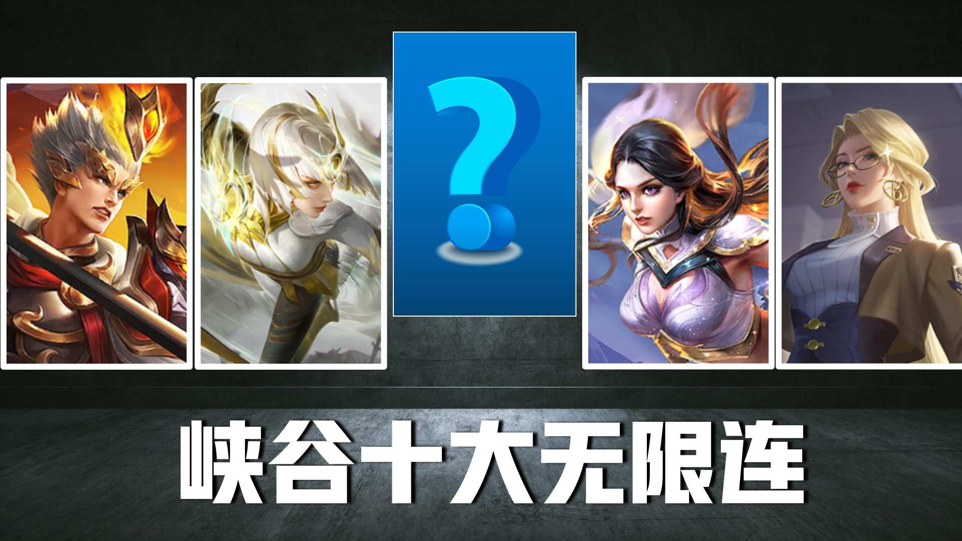 王者荣耀中哪些英雄可以无限连招?