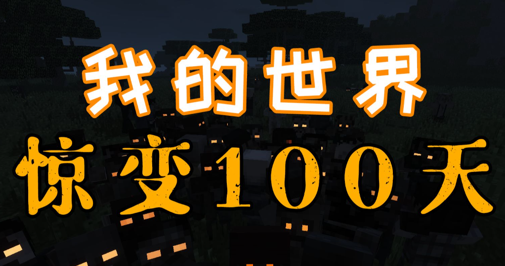 我的世界惊变100天通关技巧