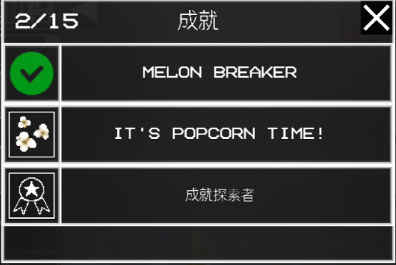 甜瓜游乐场爆米花成就攻略