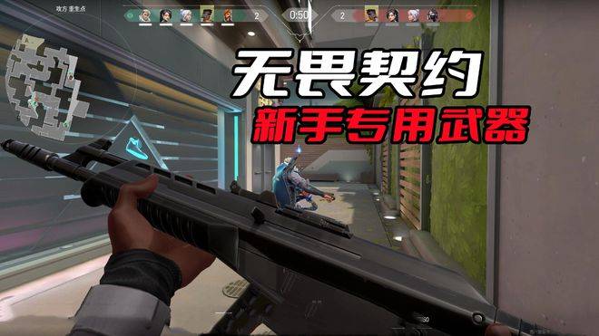 无畏契约新手适合什么武器?无畏契约新手武器攻略