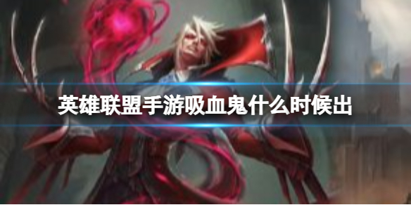 猩红收割者弗拉基米尔攻略