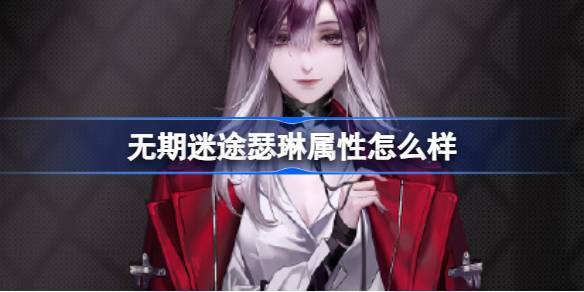 无期迷途瑟琳属性怎么样?无期迷途瑟琳介绍