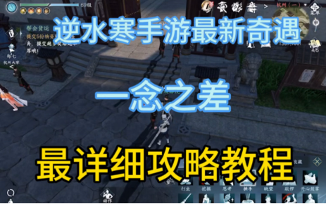 逆水寒手游一念之差任务攻略