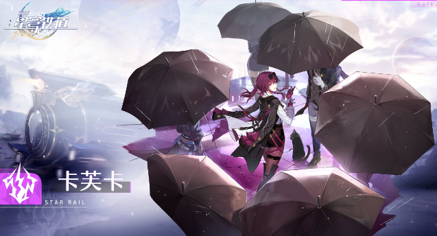 崩坏星穹铁道卡芙卡同行任务选择推荐攻略