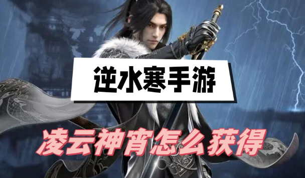 逆水寒手游凌云神宵