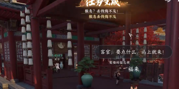 逆水寒手游猴急丢钱悔不及任务攻略