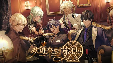 欢迎来到梦乐园角色推荐大全