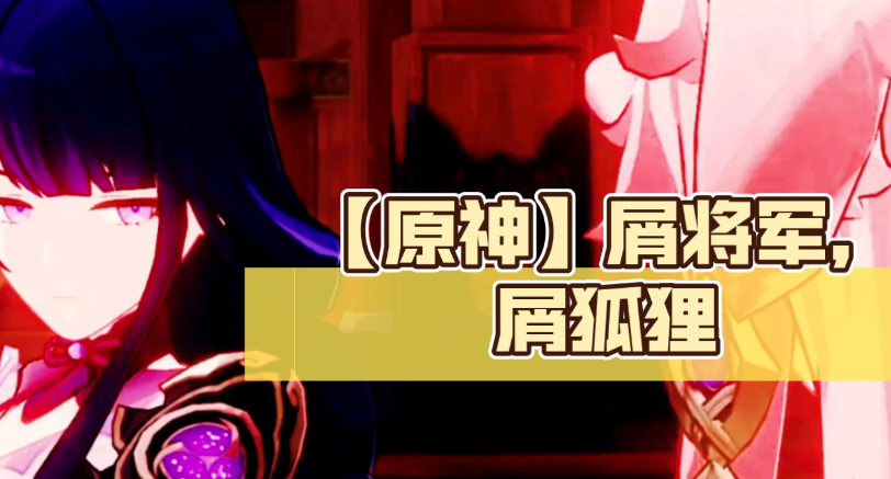 原神屑狐狸阵容如何搭配