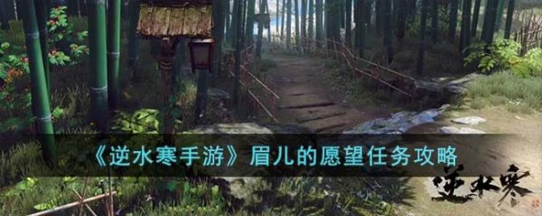 逆水寒手游眉儿的愿望任务攻略