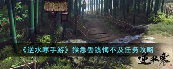 逆水寒手游猴急丢钱悔不及任务攻略