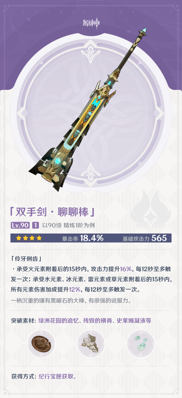 原神4.0新纪行武器怎么样 原神4.0新纪行武器适用角色介绍