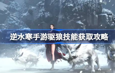 逆水寒手游驱狼技能怎么获取