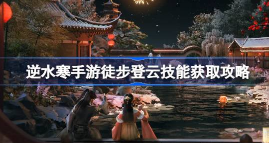 逆水寒手游徒步登云怎么获取