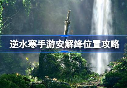 逆水寒手游安解绛在哪