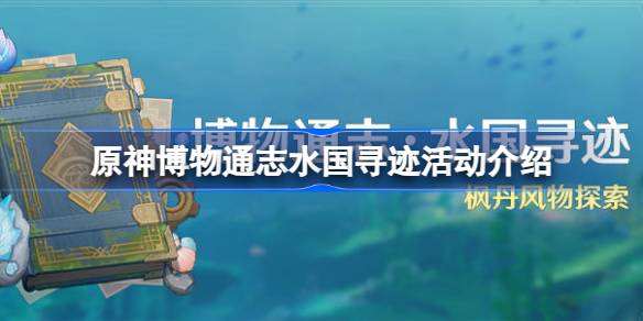 原神博物通志水国寻迹活动怎么玩 原神博物通志水国寻迹活动介绍
