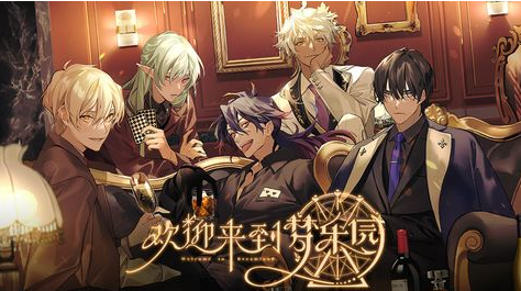 《欢迎来到梦乐园》详解椰力夜莺完美交流攻略