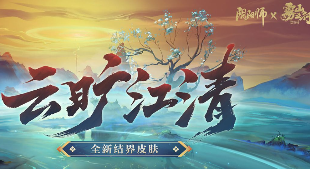 阴阳师云旷江清