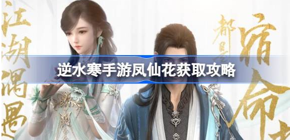 逆水寒手游凤仙花在哪