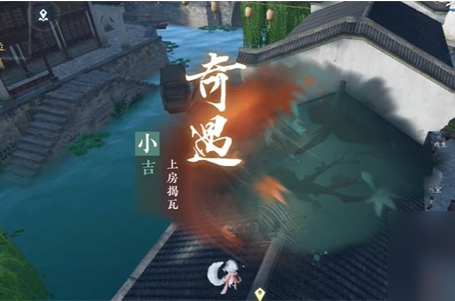 《逆水寒手游》上房揭瓦奇遇攻略