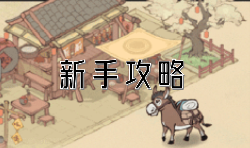 这城有良田新手攻略