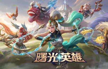 曙光英雄好玩的英雄有哪些?