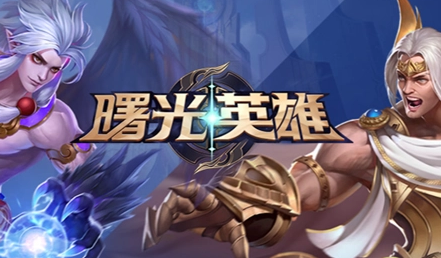 曙光英雄买哪些刺客？