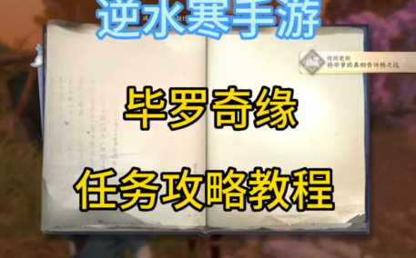 逆水寒手游毕罗奇缘任务怎么做?前置任务介绍