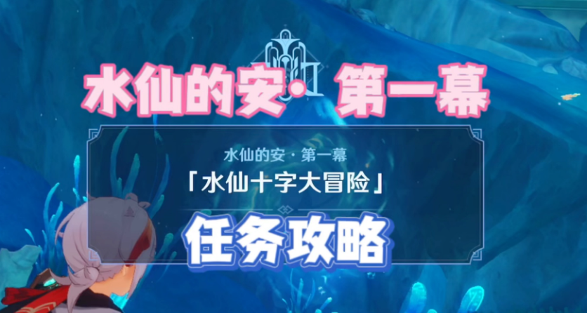 《原神》世界任务水仙的安第一幕攻略