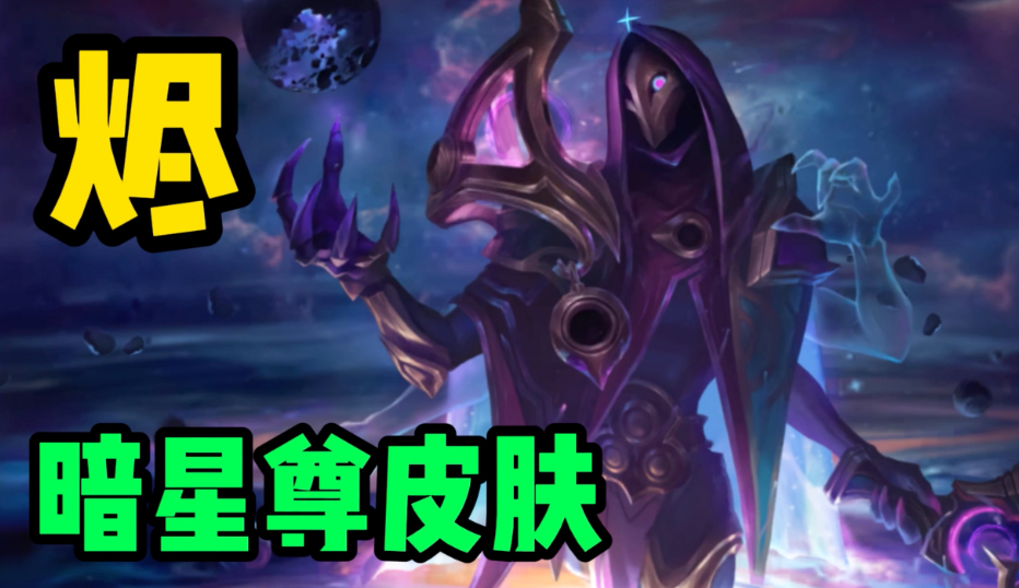 英雄联盟暗星尊烬炫彩皮肤获得方法