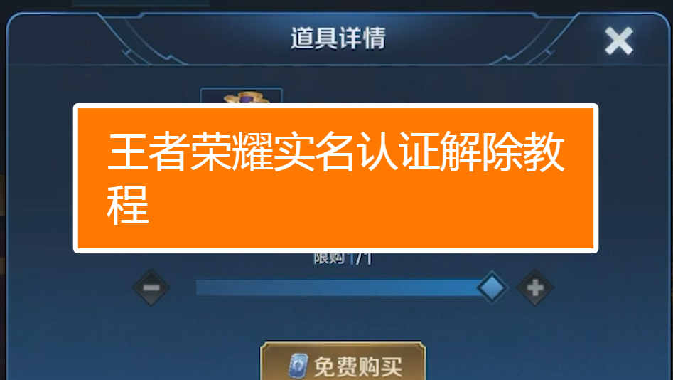 王者荣耀实名认证怎么修改?